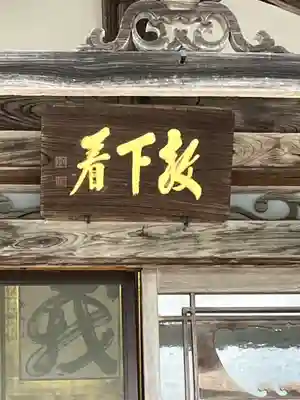 全長寺のその他建物