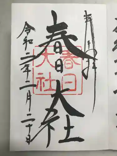 春日大社の御朱印