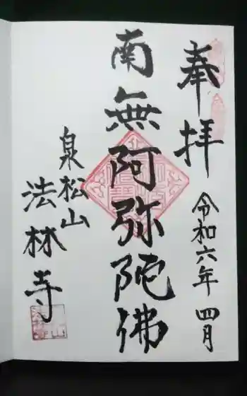 法林寺の御朱印