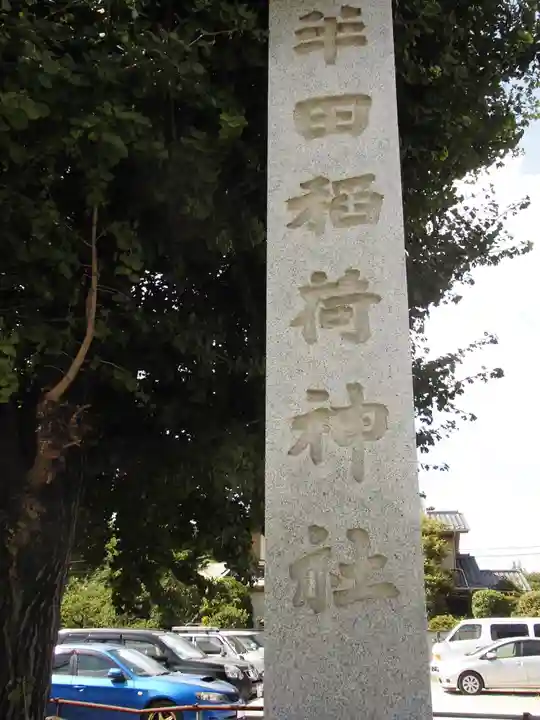 半田稲荷神社のその他建物