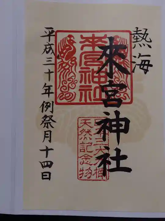 來宮神社の御朱印