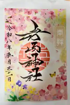 岩内神社の御朱印