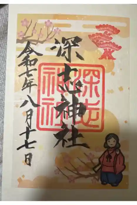 深志神社の御朱印