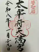 太宰府天満宮の御朱印