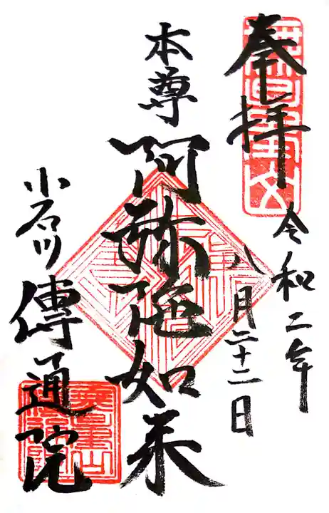 伝通院の御朱印