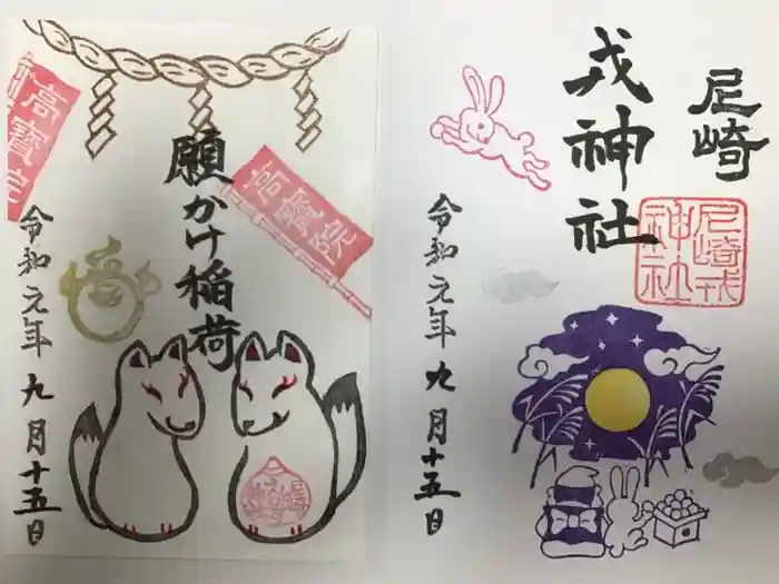 尼崎えびす神社の御朱印