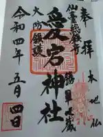 愛宕神社の御朱印