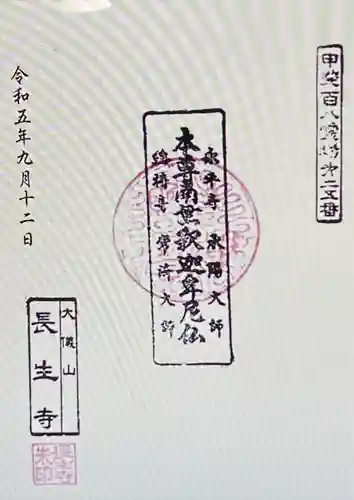 長生寺(山梨県)