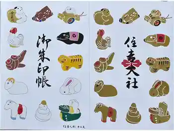 住吉大社の御朱印帳