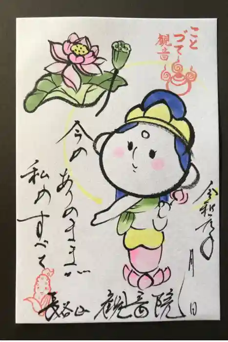 長谷山観音院の御朱印