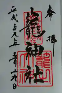 丹後一ノ宮 元伊勢 籠神社の御朱印