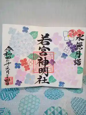 あじさいの御朱印
