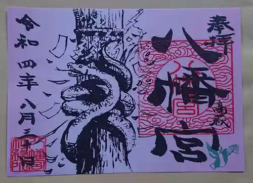 八幡宮の御朱印