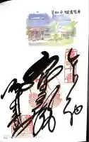 観自在寺の御朱印