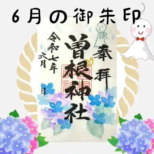 曽根神社の御朱印