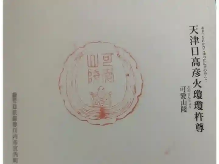 可愛山陵(えのみささぎ) 神代三山陵の一つ