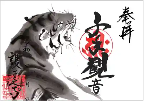 護国之寺の御朱印