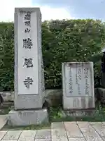 勝尾寺(大阪府)