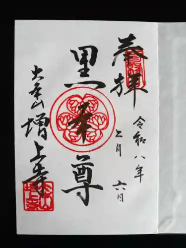 増上寺の御朱印