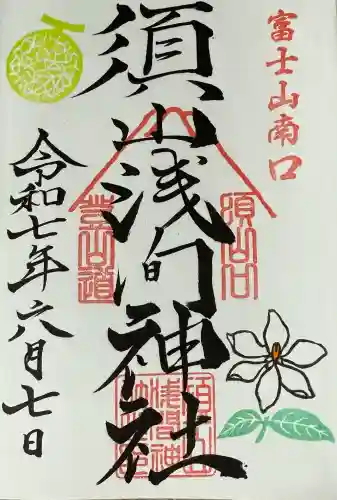 須山浅間神社(静岡県)