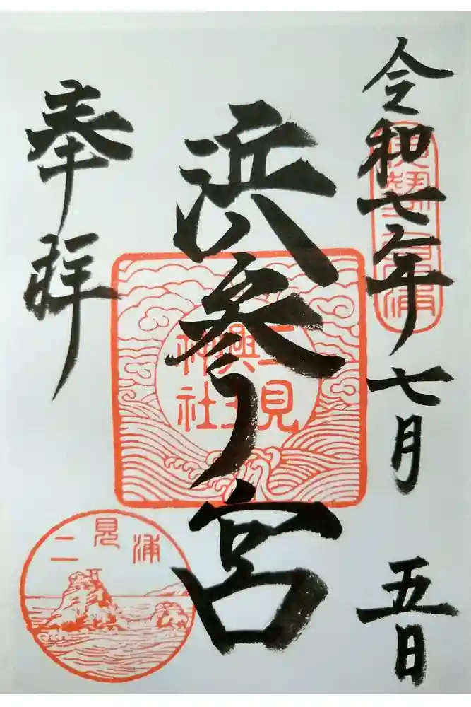 二見興玉神社の御朱印