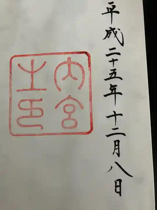 伊勢神宮内宮(皇大神宮)(三重県)