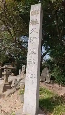 越ヶ谷久伊豆神社のその他建物