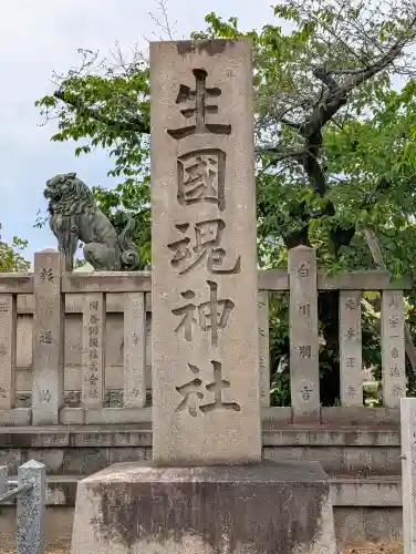 難波大社　生國魂神社の{uncategorized: "未分類", other: "その他", undefined: "問題あり", building: "その他建物", grave: "お墓", sacred_gate: "鳥居", guardian: "狛犬", statue: "像", buddha: "仏像", history: "歴史", nature: "自然", garden: "庭園", animal: "動物", pagoda: "塔", temizu: "手水舎", mountain_gate: "山門・神門", sanctuary: "本殿・本堂", subordinate: "末社・摂社", art: "芸術", scenery: "景色", jizo: "地蔵", ema: "絵馬", goshuin: "御朱印", omikuji: "おみくじ", items: "授与品その他", amulet: "お守り", goshuincho: "御朱印帳", eats: "食事", festival: "お祭り", votive_dance: "神楽", shichigosan: "七五三参", wedding: "結婚式", experience: "体験その他", initially: "初詣", around: "周辺", anti_infection: "感染症対策"}