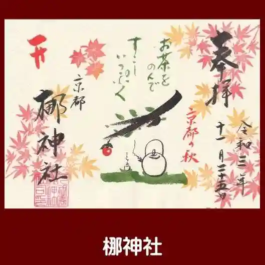 元祇園梛神社・隼神社の御朱印