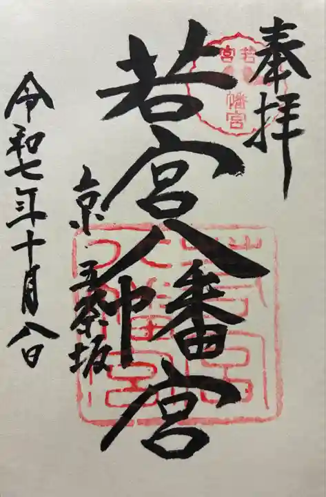 令和七年 御朱印(直書き)を頂きました🙏