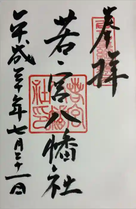 若宮八幡社の御朱印