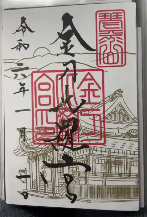 金刀比羅宮の御朱印