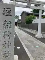 稲荷神社(神奈川県)