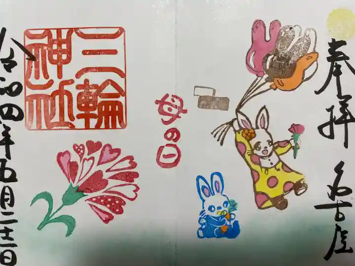 三輪神社の御朱印