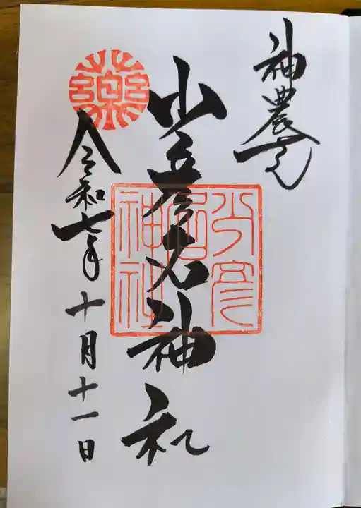 少彦名神社の御朱印