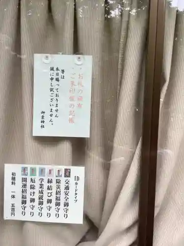 御裳神社の授与品その他