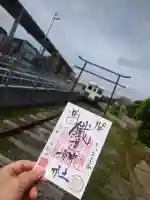 ひたちなか開運鐡道神社の御朱印