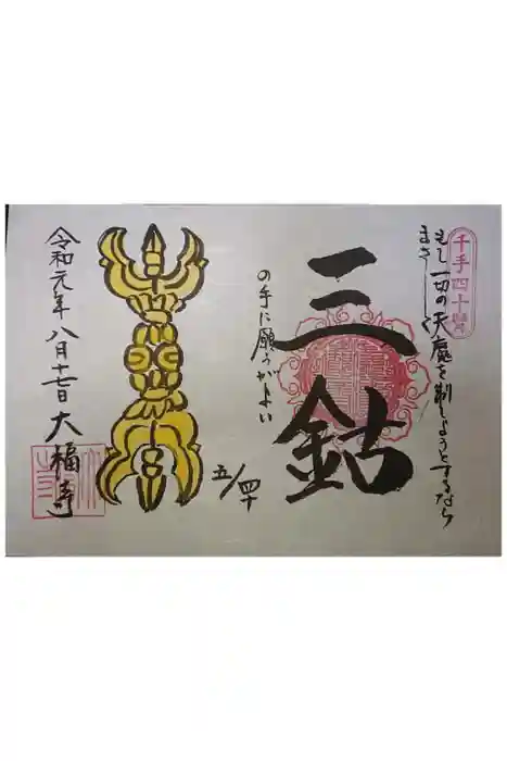 大福寺の御朱印