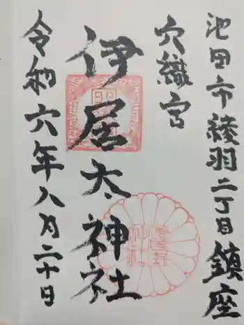伊居太神社の御朱印 2024年08月