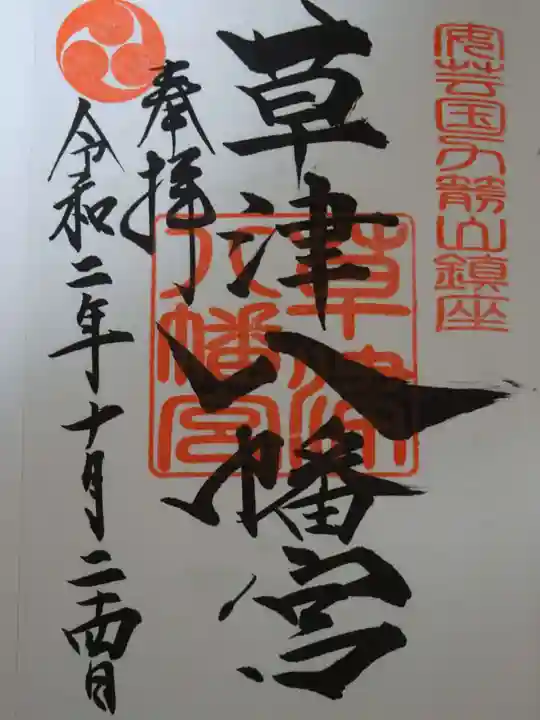 草津八幡宮の御朱印