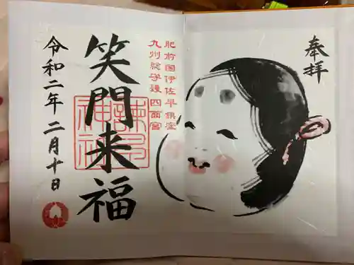 諫早神社（九州総守護  四面宮）の御朱印