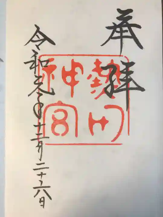 熱田神宮の御朱印