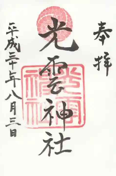 光雲神社の御朱印