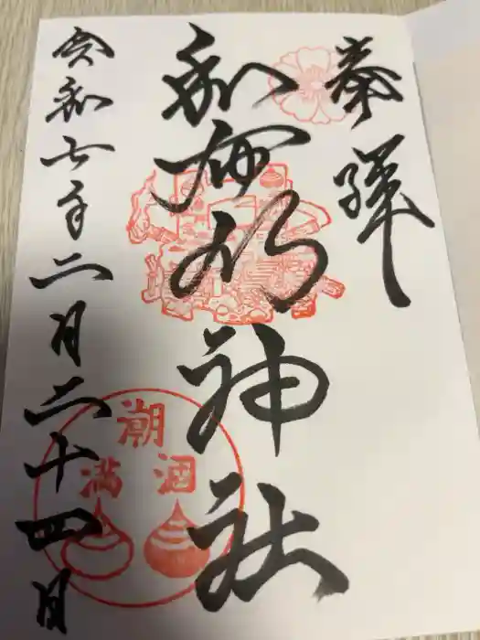 和布刈神社の御朱印