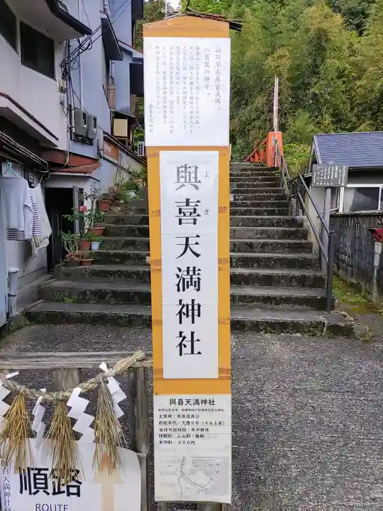 與喜天満神社のその他建物