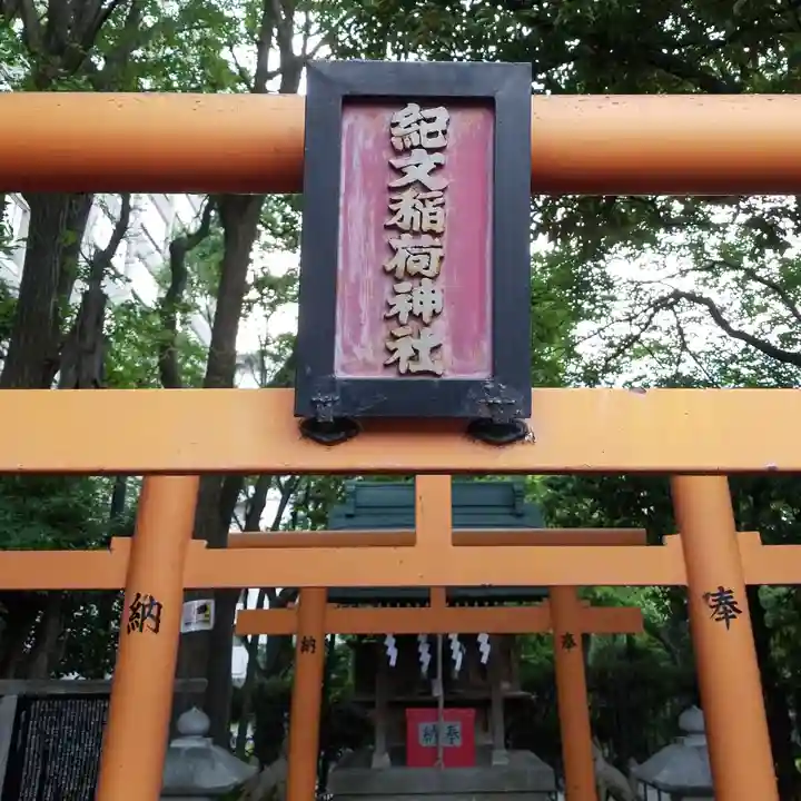 紀文稲荷神社のその他建物
