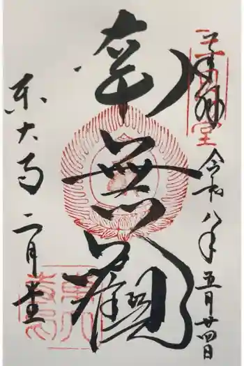 東大寺 二月堂の御朱印 2026年05月