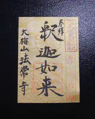 法常寺の御朱印