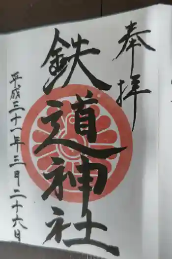 鉄道神社の御朱印 2019年04月