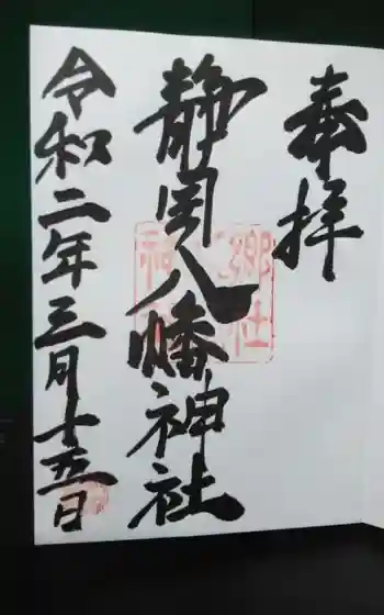 八幡神社の御朱印